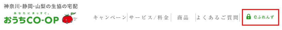 おうちコープ公式サイトの「eふれんず」ボタン位置
