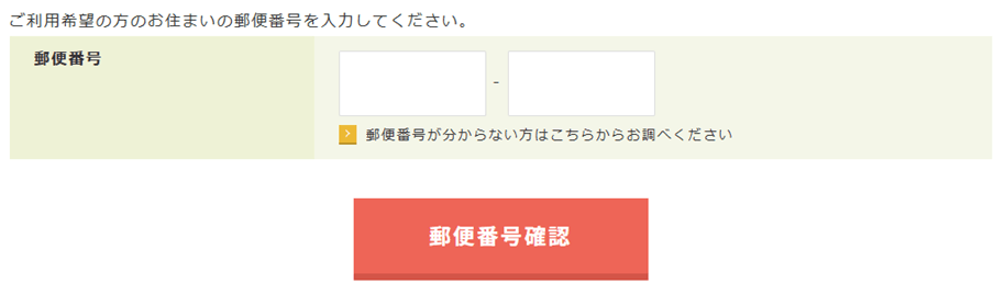 おうちコープの資料請求・オンライン相談申込フォームの郵便番号入力画面