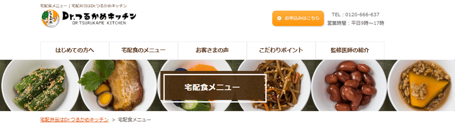 Dr.つるかめキッチン 宅配食メニューのページ