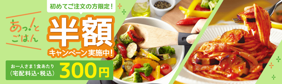 あっ！とごはんの半額キャンペーン