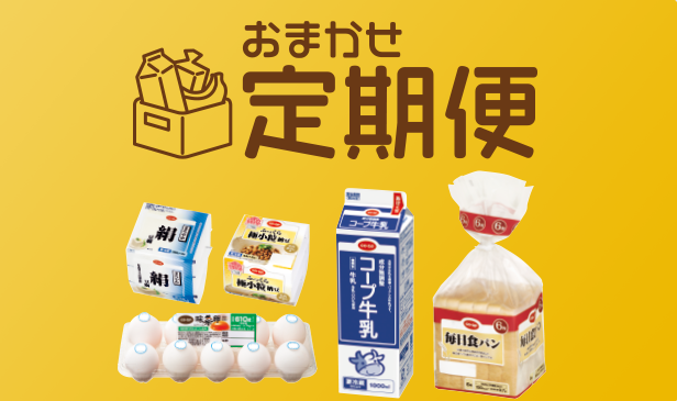 おうちコープのおまかせ定期便