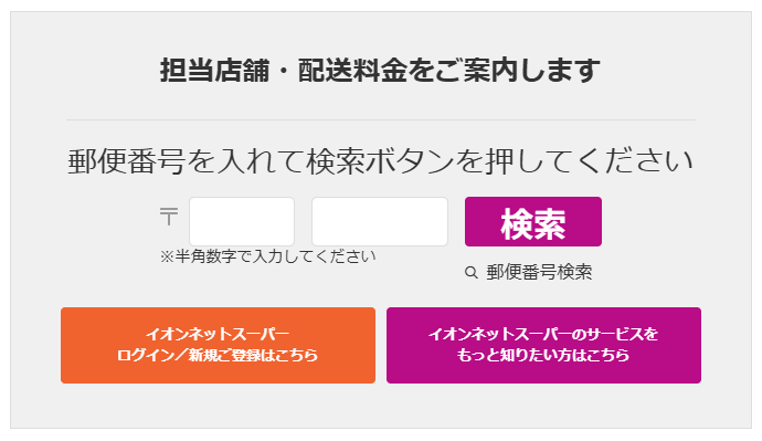 イオンネットスーパーの担当店舗・配送料金の検索画面