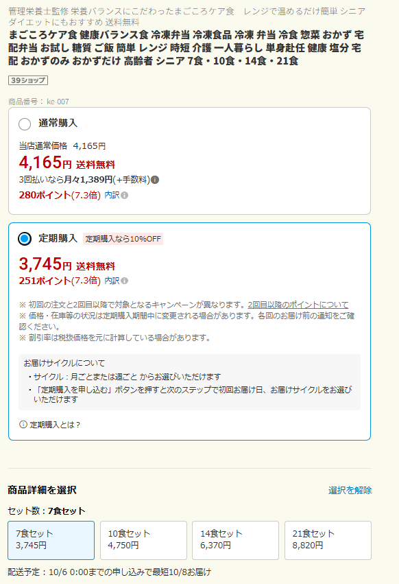 まごころケア食 楽天市場店の商品ページで購入方法とセット数を選ぶ画面