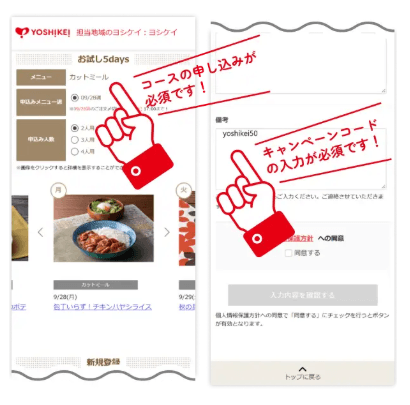 ヨシケイのお試し5daysの申し込み画面と備考欄のキャンペーンコード入力