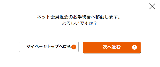 ネット会員退会の確認画面