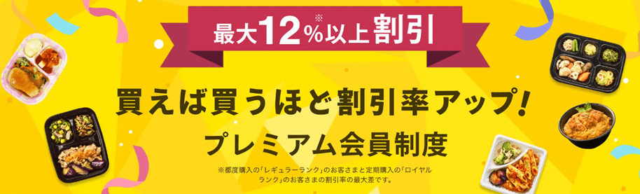 ワタミの宅食ダイレクトのプレミアム会員制度