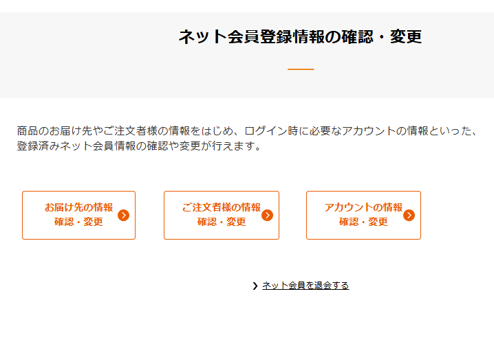 ネット会員登録情報の確認・変更の画面