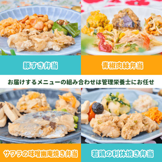 まごころケア食 塩分制限食の献立例（豚すき弁当・青椒肉絲弁当・サワラの味噌幽庵焼き弁当・若鶏の利休焼き弁当）