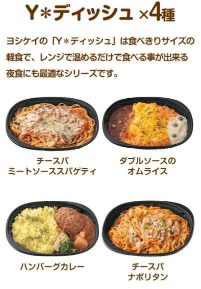 ヨシケイ楽天市場店のお試しセットに入るY＊ディッシュ4種