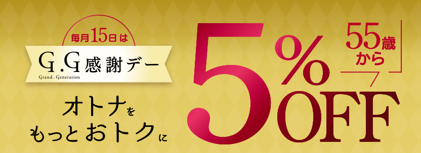 G.G感謝デー 毎月15日 55歳から5%OFF