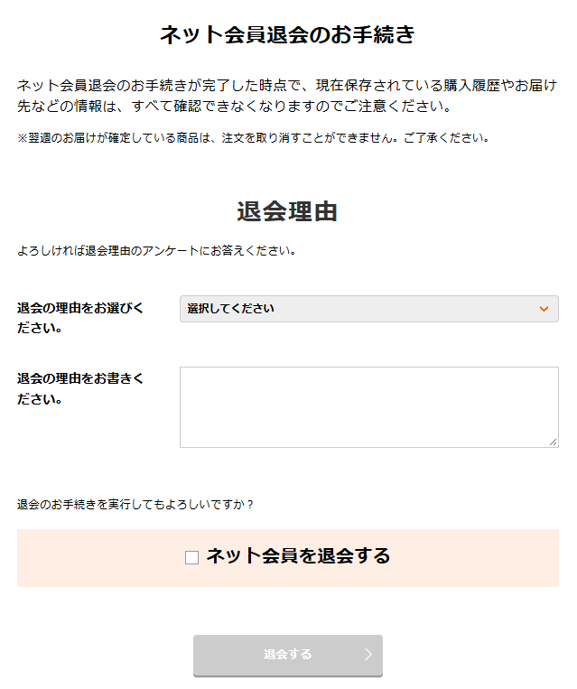 ネット会員退会のお手続きの画面
