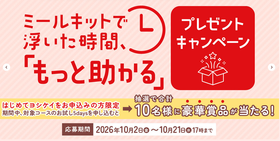 ヨシケイ50周年「もっと助かる」プレゼントキャンペーンの案内
