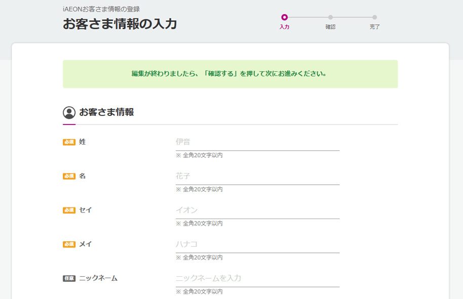 iAEONお客さま情報の登録（お客さま情報の入力）画面