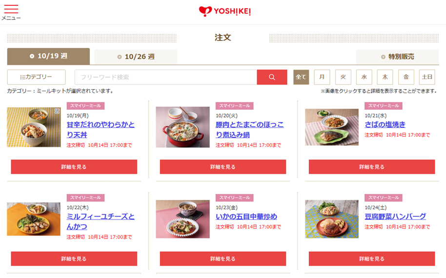 ヨシケイのWEB注文画面(各メニューの下に注文締切を赤字で表示)